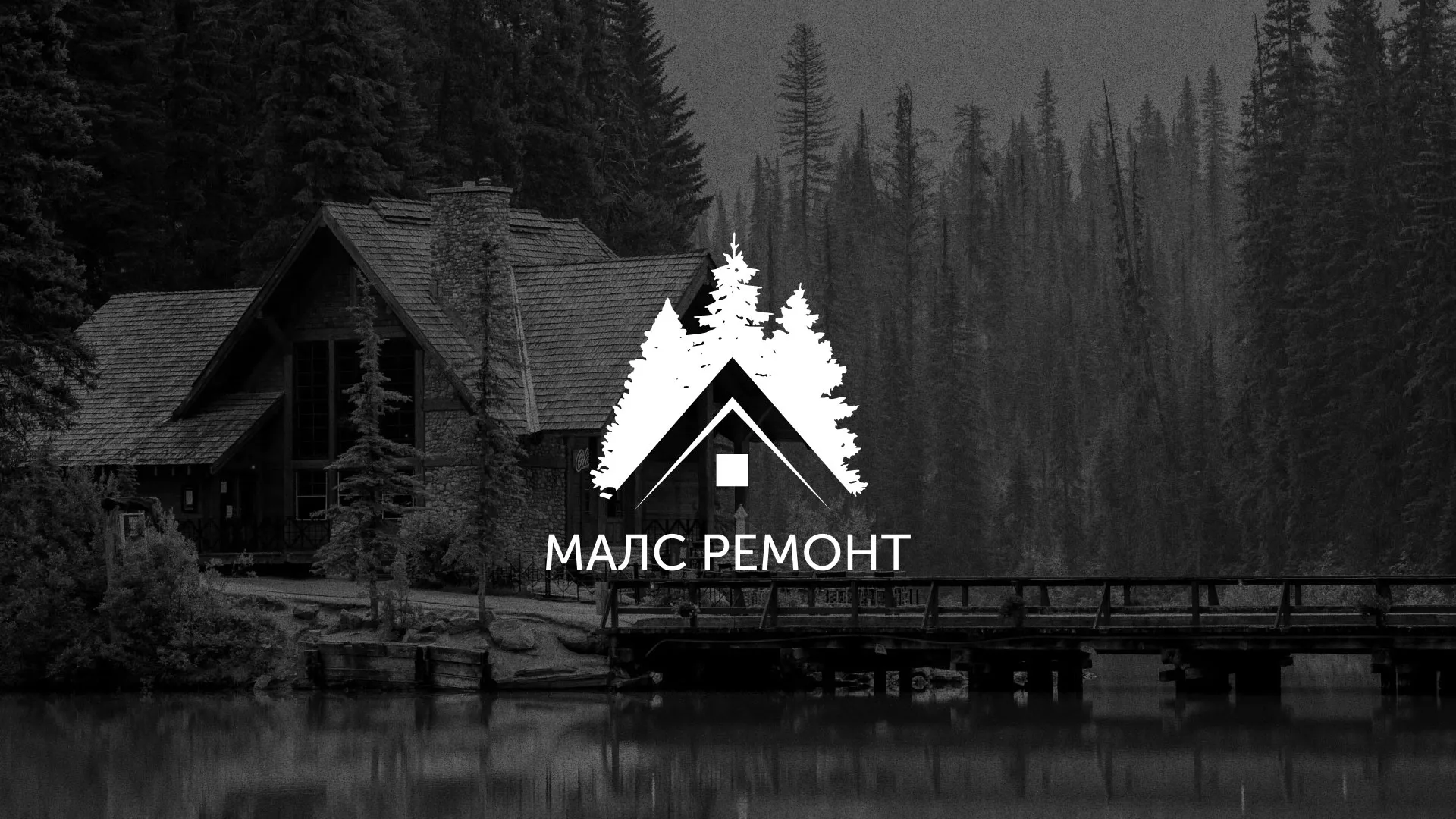 Разработка логотипа для компании «МАЛС РЕМОНТ» в Донском